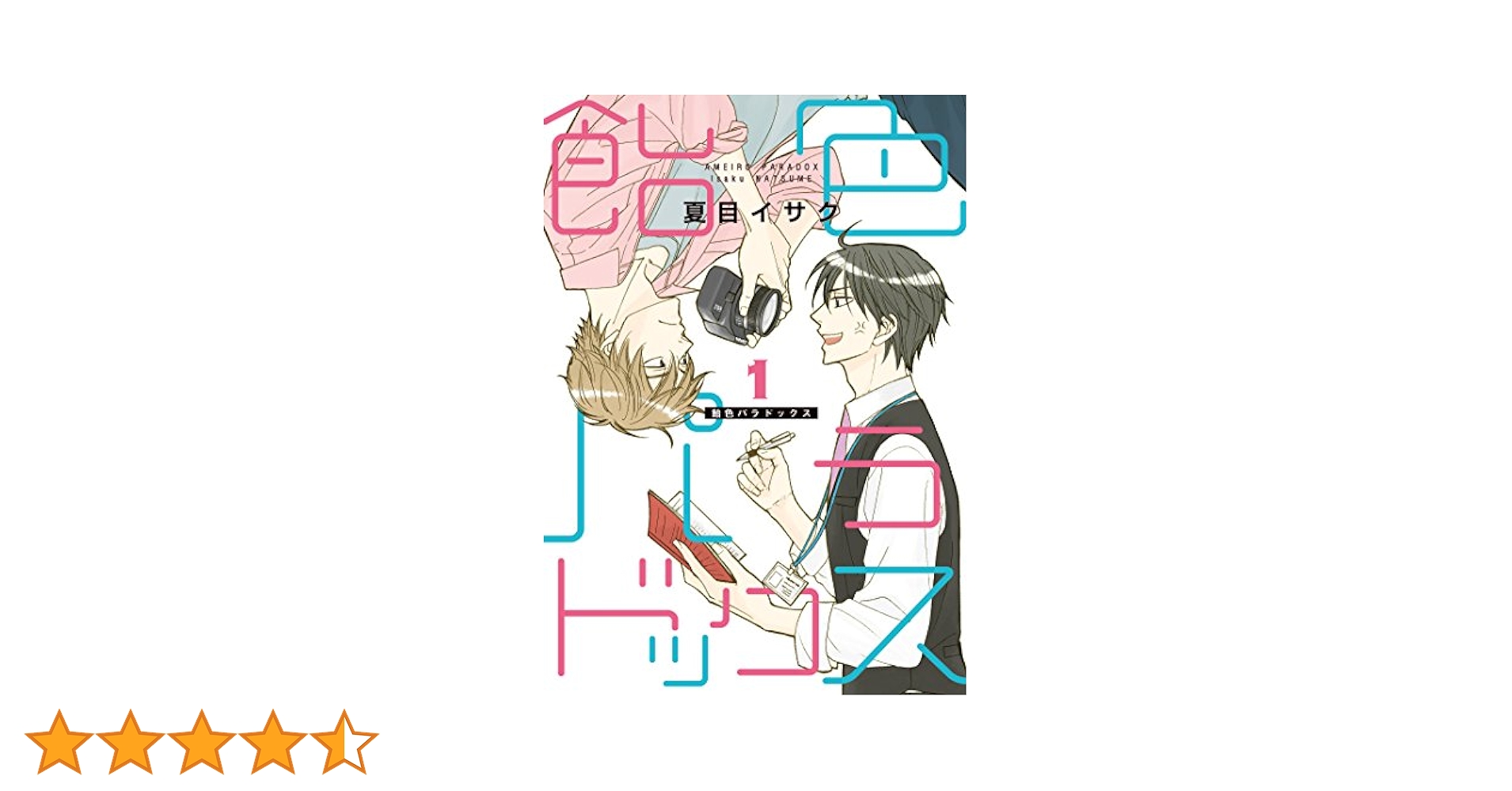 Amazon.co.jp: 飴色パラドックス（1） (ディアプラス